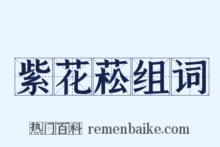 紫花菘组词是什么意思的图片